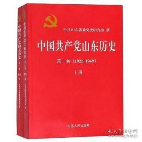 中国共产党山东历史 . 第一卷 : 1921-1949