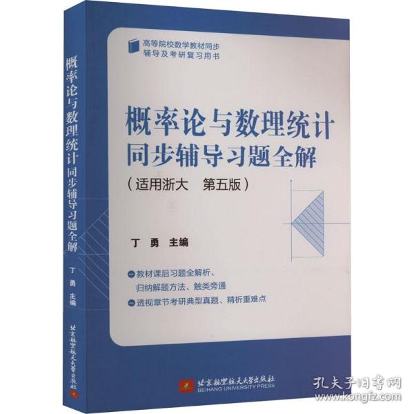 概率论与数理统计同步辅导习题全解    丁勇