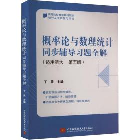 概率论与数理统计同步辅导习题全解    丁勇