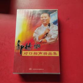 郭德纲对口相声精品集 7CD