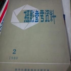 摄影参考资料 1980.2