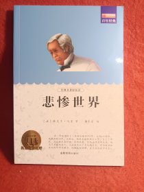 悲惨世界 世界十大经典文学名著长篇小说外国文学 青少版全译本 9-15岁小学生初中生课外阅读书籍