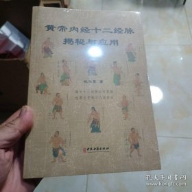 黄帝内经十二经脉揭秘与应用