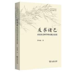 反求诸己 历史社会科学的实践方 史学理论 罗祎楠 新华正版