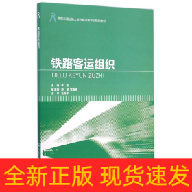 铁路客运组织(高职交通运输大类铁路运输专业规划教材)