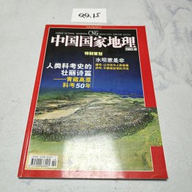 中国国家地理 2003.10