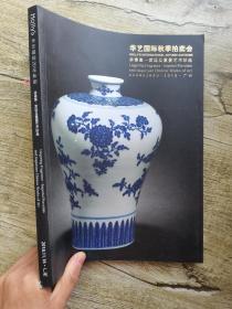 华艺国际2018秋拍 余香集—宫廷及重要艺术珍品。