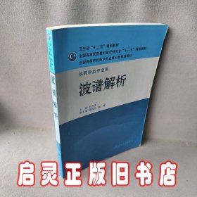 全国高等学校药学专业第七轮规划教材·供药学类专业用：波谱解析