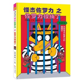 【正版】怪杰佐罗力之佐罗力被捕了9787558328589