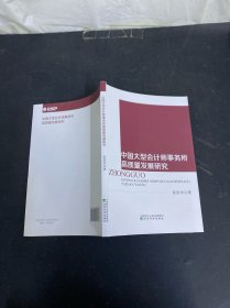 中国大型会计师事务所高质量发展研究