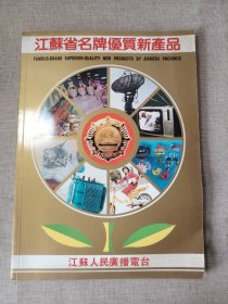 江苏省名牌优质新产品 第一册