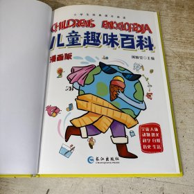 漫画版儿童趣味百科-宇宙、人体、动物、恐龙、科学、自然、历史、生活