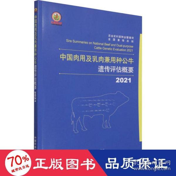 中国肉用及乳肉兼用种公牛遗传评估概要(2021)