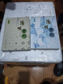 阳明学刊. 第六、7辑2册合售