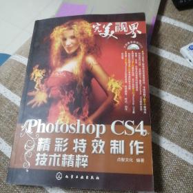 完美视界：Photoshop CS4精彩特效制作技术精粹