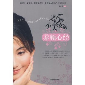 25歲小美女的養(yǎng)顏心經(jīng)羅丹妮9787505421004朝華出版社