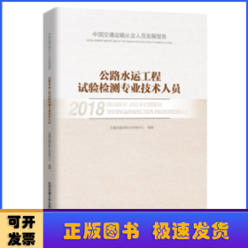 中国交通运输从业人员发展报告 公路水运工程试验检测专业技术人员