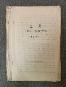 渠县1919年—1949年大事记（第三稿）