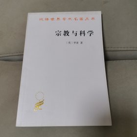 宗教与科学