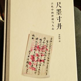 尺墨寸丹——古札中的世道与人心