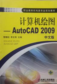 计算机绘图：AUTOCAD 2009（中文版）