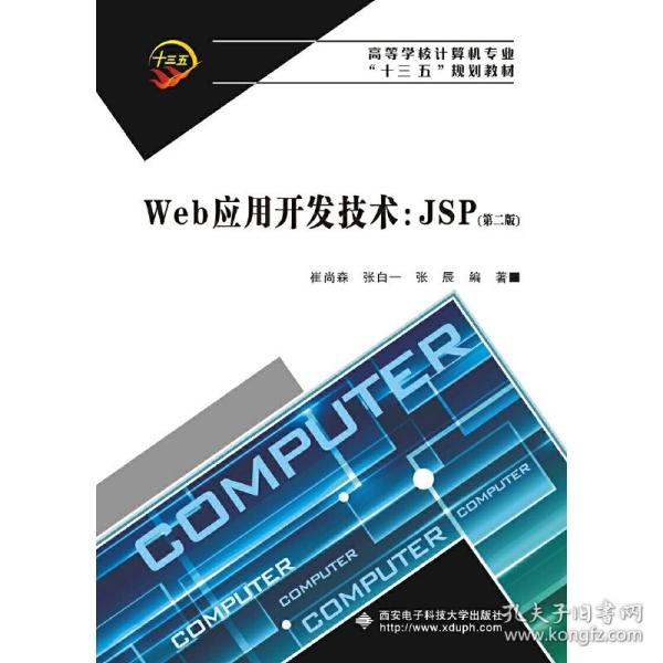 Web应用开发技术：JSP