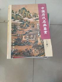 中国历代名画鉴赏（单本下册）精装