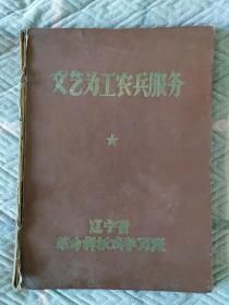 文艺为工农兵服务辽宁省革命样板戏学习班八开大夹子