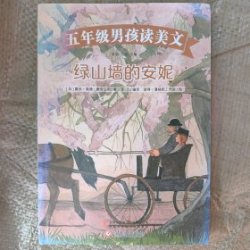 五年级男孩读美文 绿山墙的安妮