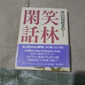 笑林闲话（ 日文原版书精装）1985年初版