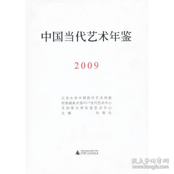 中国当代艺术年鉴2009