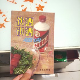 饮酒识酒趣谈