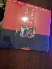 云南现代重彩画精品选