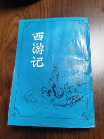 西游记 上册 [清]陈士斌评本 上海古籍出版社1991年1版1印