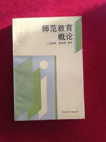 师范教育概论