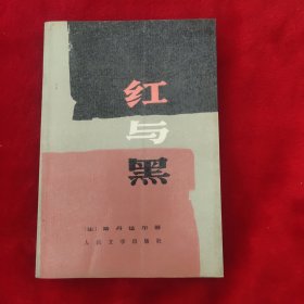 红与黑：一八三0年纪事 (皮埃尔.儒尔达校正本)