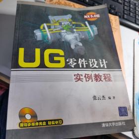 UG零件设计实例教程【有光盘
】