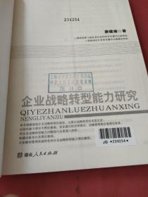 企业战略转型能力研究