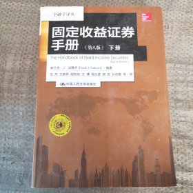 金融学译丛：固定收益证券手册（第八版 套装上下册）