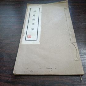 雪峰随喜集