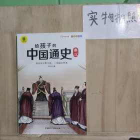 给孩子的中国通史（全6册）有声伴读 内赠中国历史朝代图 儿童历史书中小学生课外通俗读物中华上下五千年经典名著正版写给小学生的中国历史书小学生版青少年读中国历史类漫画书彩图注音版故事书籍6-8-12岁