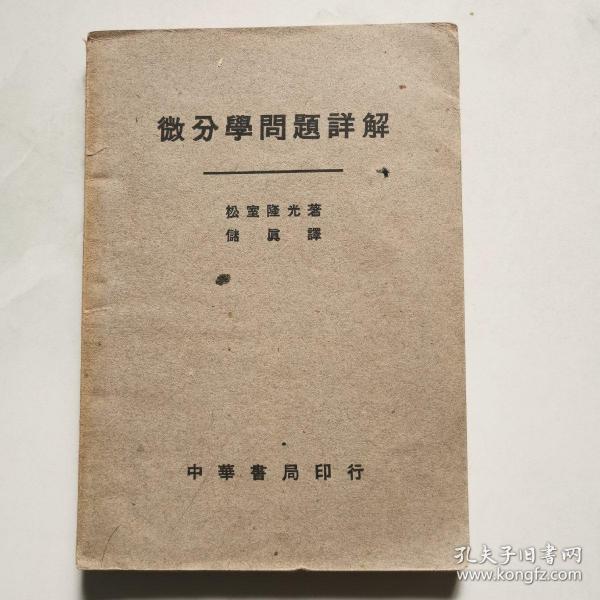 民国版 《微分学问题详解》1939年1版1      货号A3