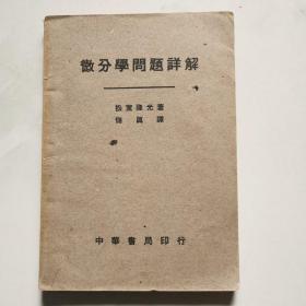 民国版 《微分学问题详解》1939年1版1      货号A3