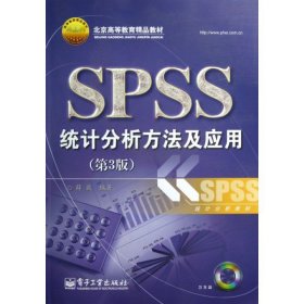 北京高等教育精品教材：SPSS统计分析方法及应用（第3版）