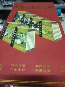 中国名画大百科（书+120CD）