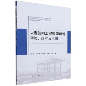 大型船闸工程智能建造理论、技术及应用