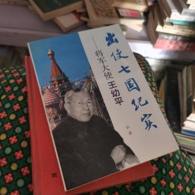 出使齐国计时将军大使王幼平