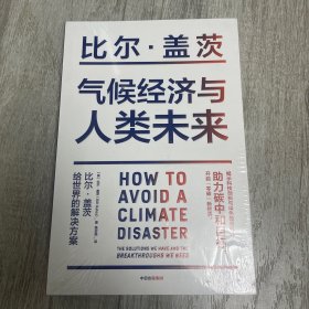 气候经济与人类未来 比尔盖茨新书助力碳中和揭示科技创新与绿色投资机会中信出版