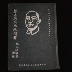 张上将自忠纪念集·张上将自忠传记编纂委员会 编辑     出版·1948年一版一印·巨厚册！好品相！稀见！