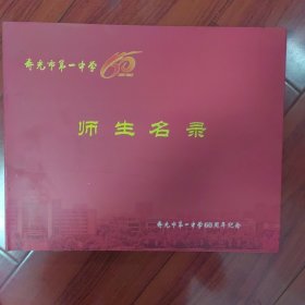 寿光市第一中学师生名录（1957-2017）